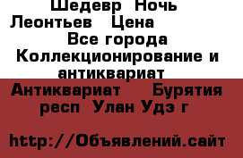 Шедевр “Ночь“ Леонтьев › Цена ­ 50 000 - Все города Коллекционирование и антиквариат » Антиквариат   . Бурятия респ.,Улан-Удэ г.